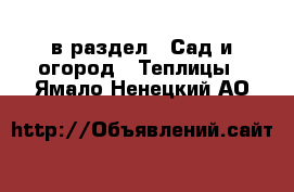  в раздел : Сад и огород » Теплицы . Ямало-Ненецкий АО